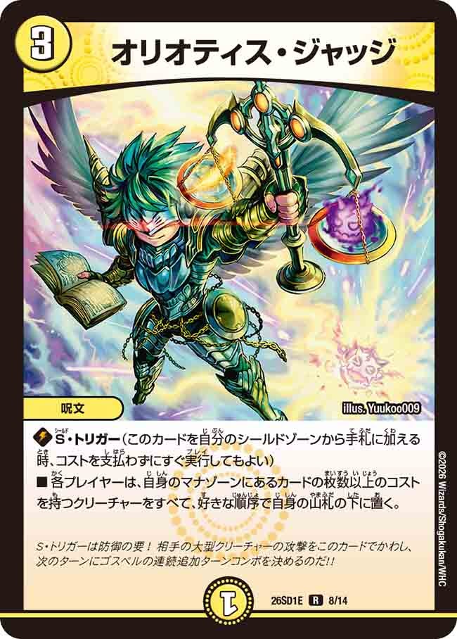 オリオティス･ジャッジ(DM26SD1E8/14)